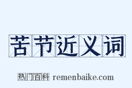 苦节近义词是什么意思的图片